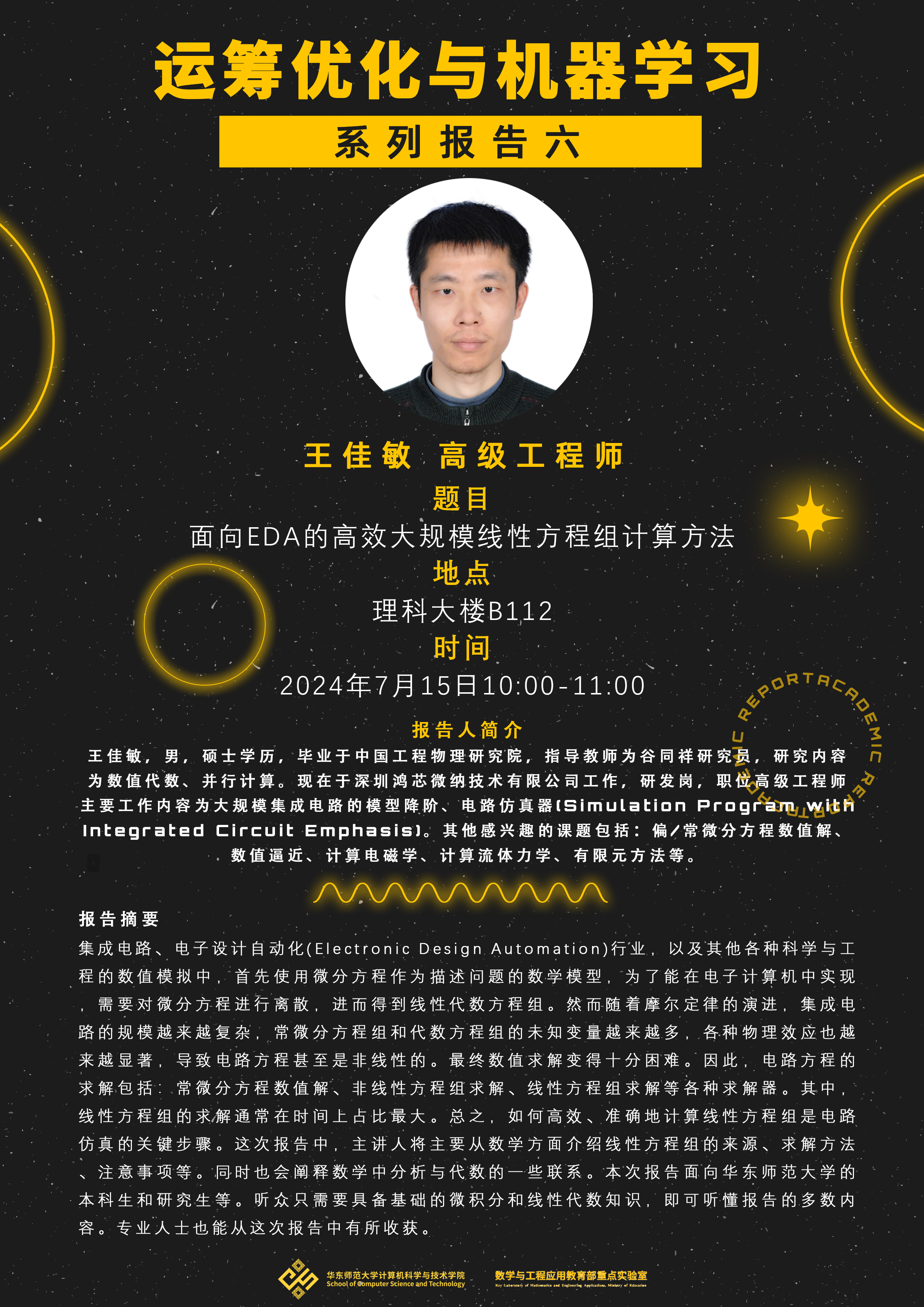 20240715-学术报告海报-王佳敏(王祥丰).jpg 20240715-学术报告海报-王佳敏(王祥丰).jpg
